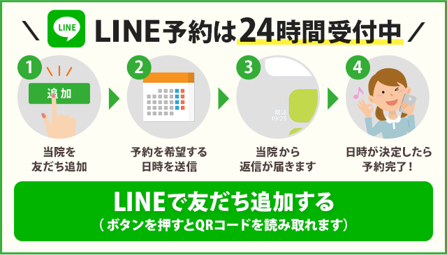 LINEからのご予約はこちら（24時間受付中）