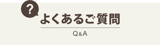 よくあるご質問