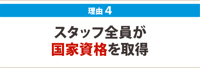 ４．スタッフ全員が国家資格を取得