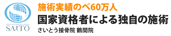 施術実績のべ60万人国家資格者による独自の施術さいとう接骨院 鶴間院