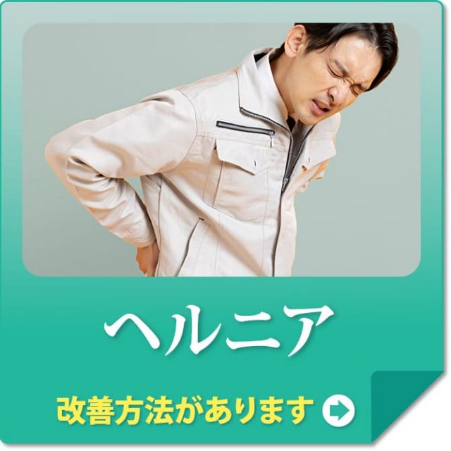 ヘルニア