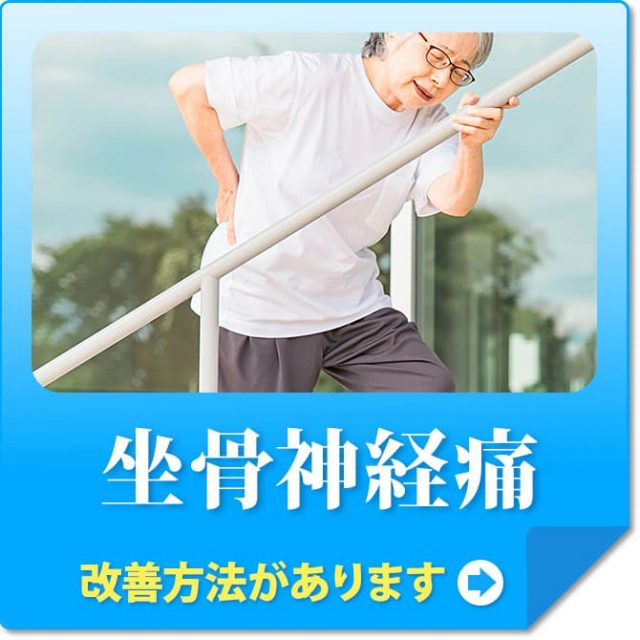 坐骨神経痛