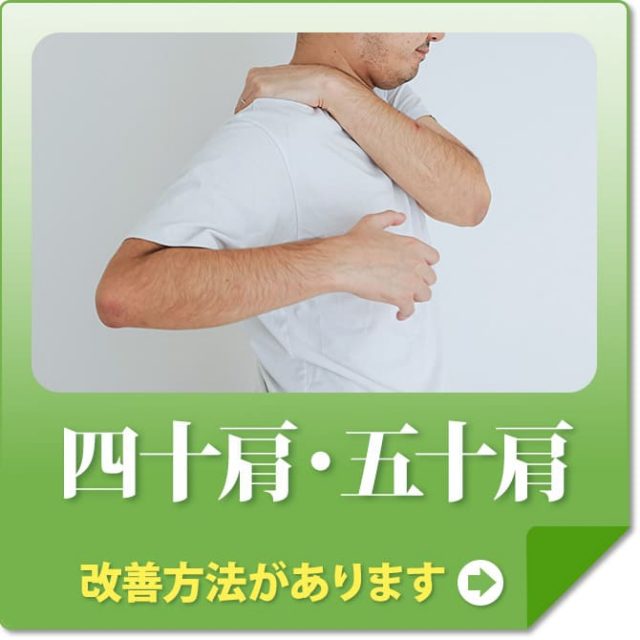 四十肩・五十肩
