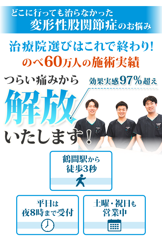 治療院選びはこれで終わり！のべ60万人の施術実績 つらい痛みから解放いたします！