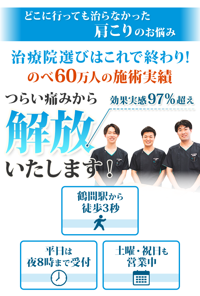 治療院選びはこれで終わり！のべ60万人の施術実績 つらい痛みから解放いたします！
