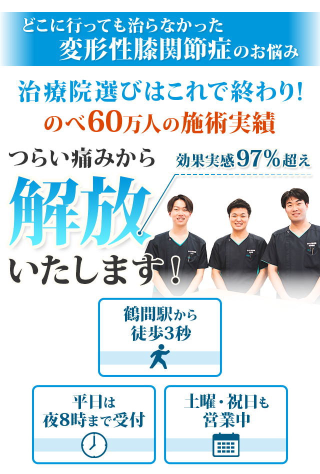 治療院選びはこれで終わり！のべ60万人の施術実績 つらい痛みから解放いたします！