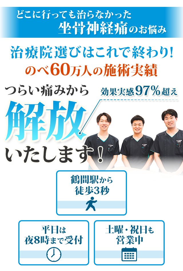 治療院選びはこれで終わり！のべ60万人の施術実績 つらい痛みから解放いたします！