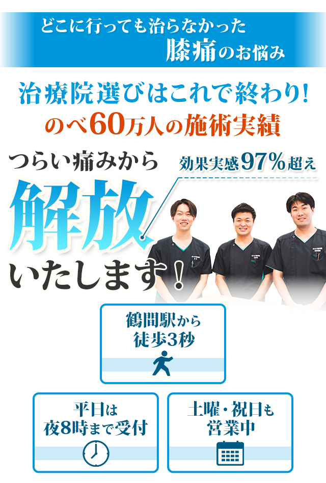 治療院選びはこれで終わり！のべ60万人の施術実績 つらい痛みから解放いたします！