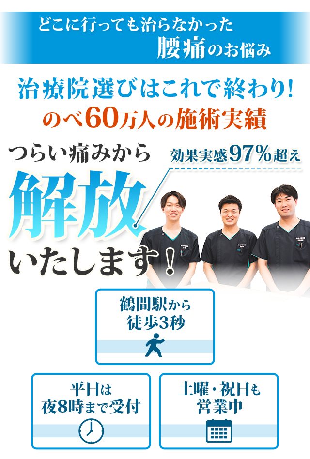 治療院選びはこれで終わり！のべ60万人の施術実績 つらい痛みから解放いたします！