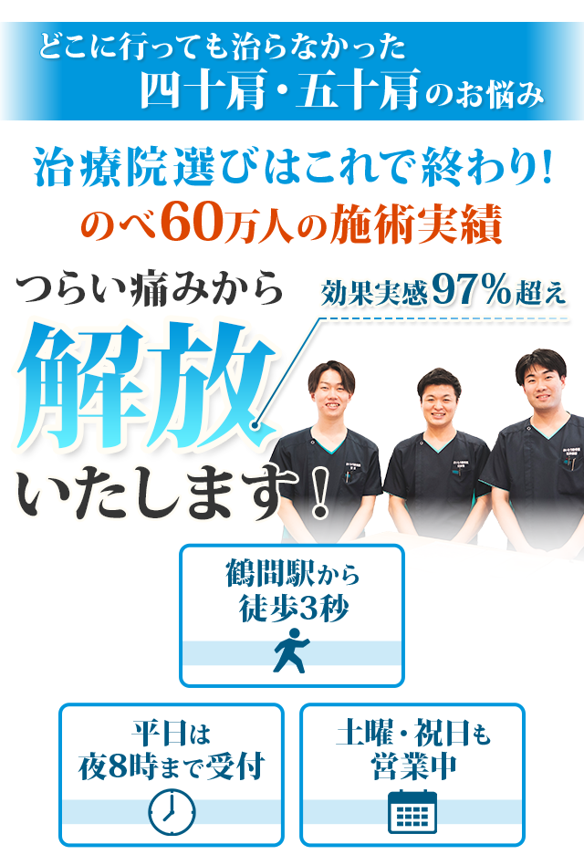 治療院選びはこれで終わり！のべ60万人の施術実績 つらい痛みから解放いたします！