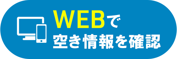 WEBで空き情報を確認