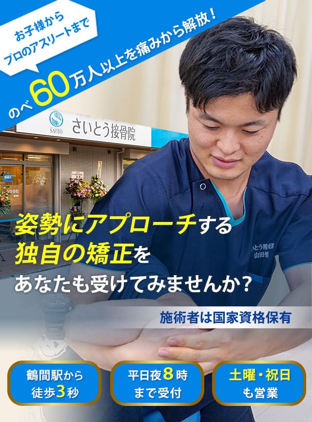 大和市西鶴間の整体・整骨院「さいとう接骨院 鶴間院」で姿勢にアプローチする独自の矯正を受けませんか