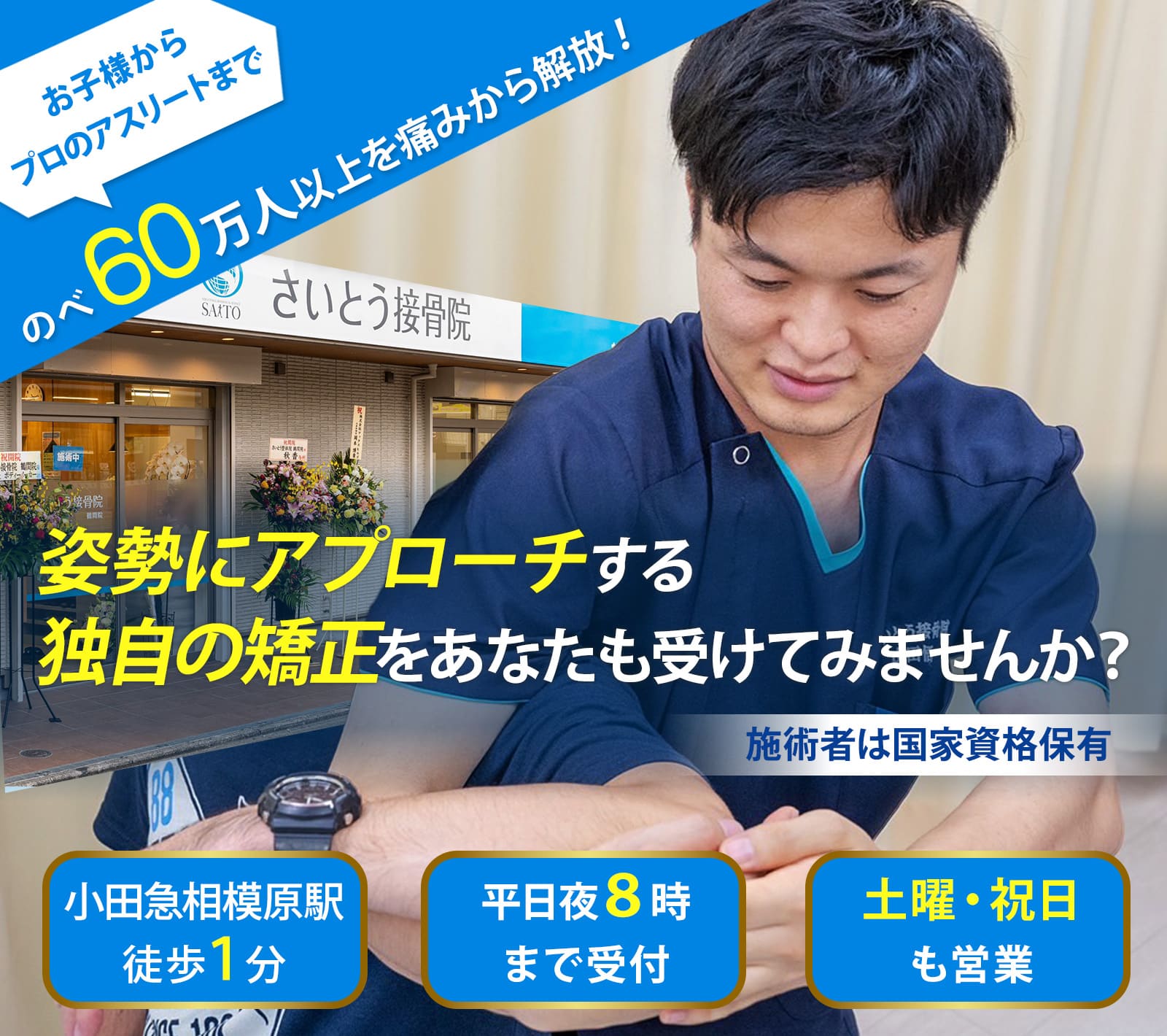 大和市西鶴間の整体・整骨院「さいとう接骨院 鶴間院」で姿勢にアプローチする独自の矯正を受けませんか